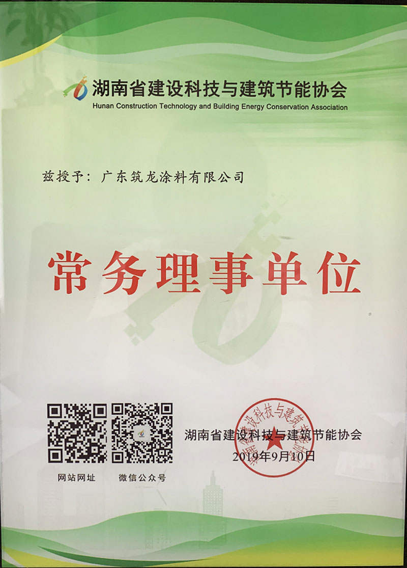 湖南省建设科技与建筑节能协会常务理事单位