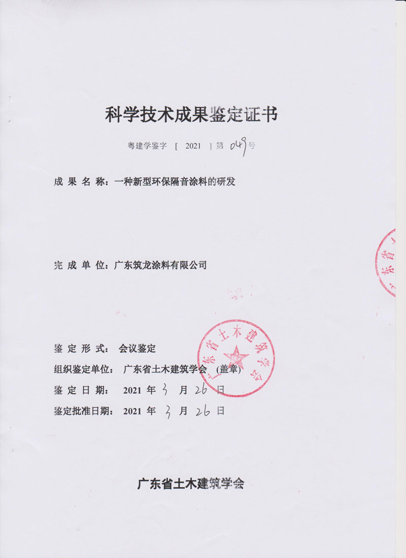 一种新型环保隔音涂料的研发鉴定书（广东省土木建筑学会）