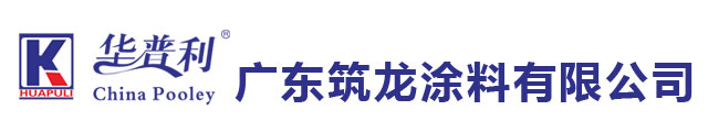 广东筑龙涂料有限公司官网-华普利